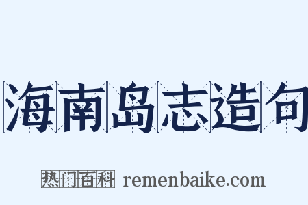 海南岛志造句是什么意思的图片